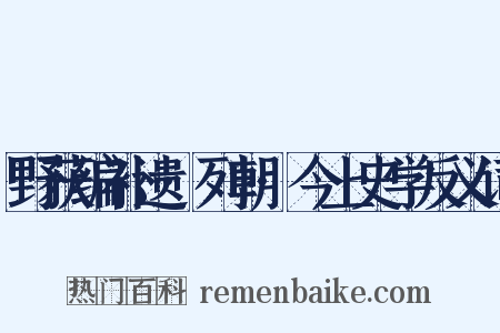 野获编补遗·列朝·今上史学反义词是什么意思的图片